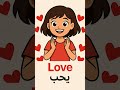 تعلم فعل  ي ح ب لغة انجليزي