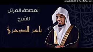 ياسر الدوسري سورة غافر HD