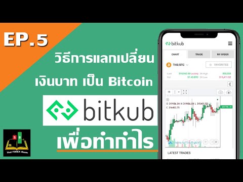 Bitkub ตอนที่ 5 | วิธีการแลกเปลี่ยนเงินบาทเป็น Bitcoin อย่างง่าย 2019