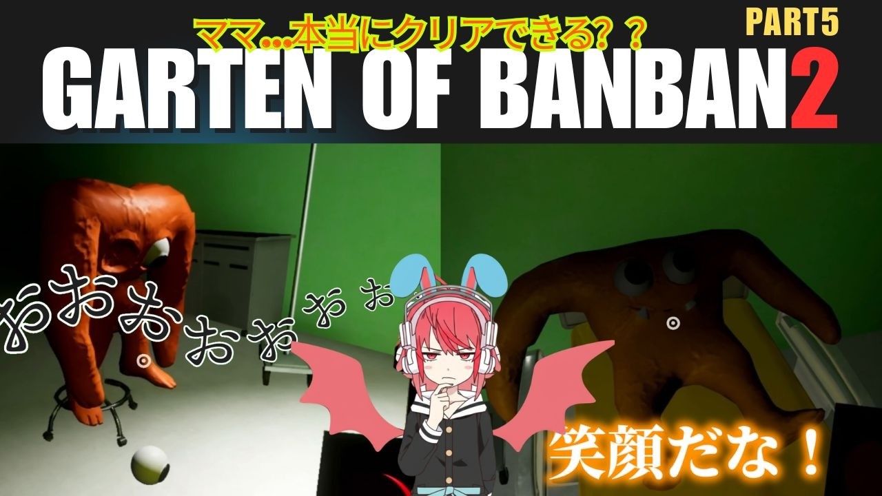 【親子でホラゲ】garten of banban2 　part5　可愛いフィドルズに会いに行こう！