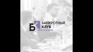 Заседание Банкротного Клуба - Иркутск - 06 октября 