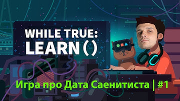While true: learn() | Игра про Дата Саентиста #1