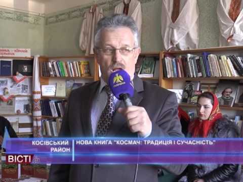 Дмитро Дзвінчук презентував нову збірку науково-популярних статей «Космач: традиція і сучасність»