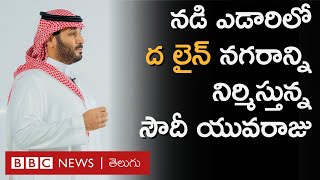 Neom - The Line: గ్రామాలు ఖాళీ చేయించడం కోసం ‘కాల్చి చంపమన్నారు’ | BBC Prapancham with Gowthami Khan