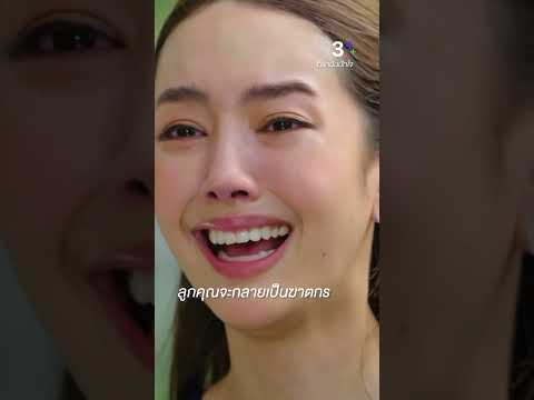 ลูกคุณจะกลายเป็นฆาตกร #ก็รักมันปักใจ #กองทัพพีค #ป๊อปฐากูล #อุ๋มอาภาศิริ #แก๊ปชนกสุดา    #ละครช่อง3