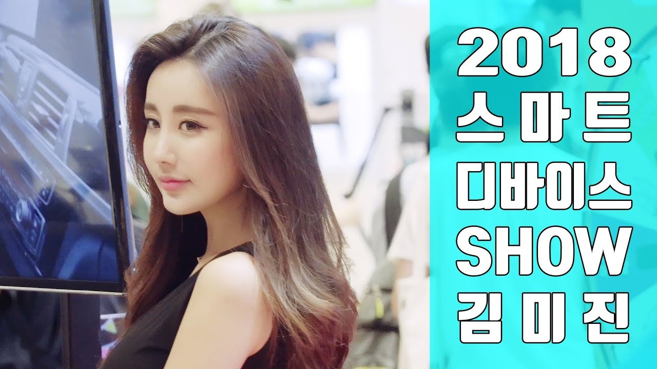 2018 스마트 디바이스 쇼 김미진 [2018 Smart Device Show] Model M/V