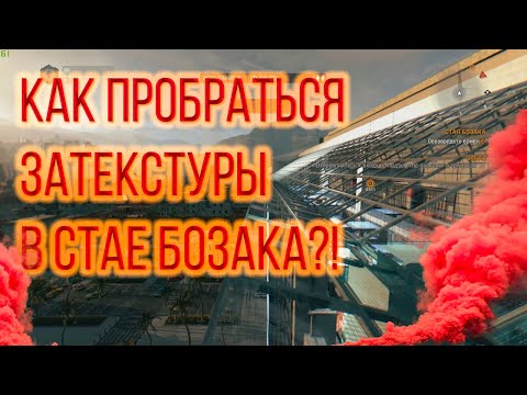 Dying Light| The Bozak Horde Bug| Баг в Стае Бозака, как вылезти за текстуры.|
