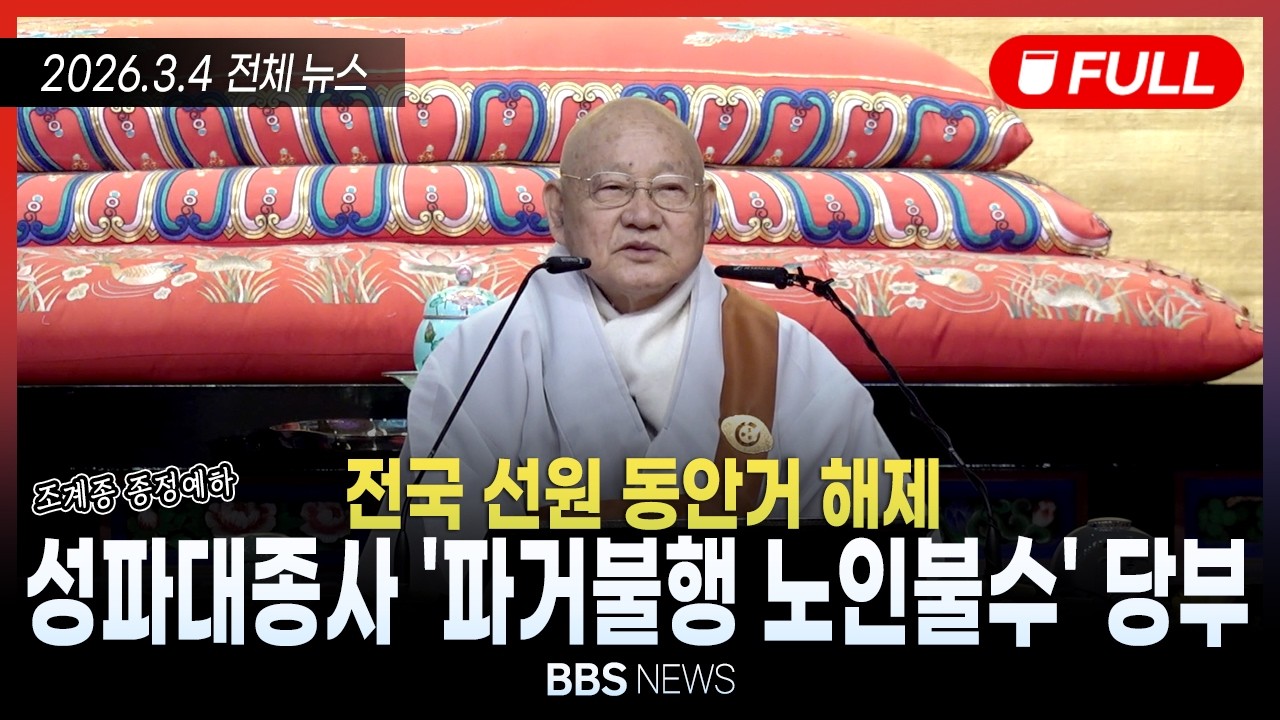 [BBS NEWS] 2026년 3월 4일 전체 영상