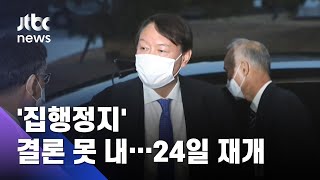 '윤석열 정직 집행정지' 결론 못 내…법원, 24일 재개 / JTBC 아침&