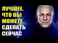 Лучшее, что вы можете сделать сейчас