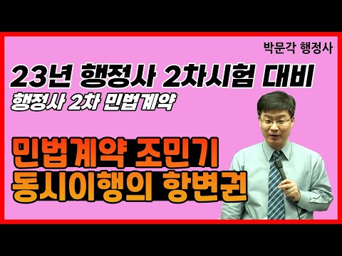 행정사2차 민법계약 무료강의 동시이행의 항변권의 확장