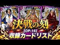 【ワンピカード新弾】決戦の刻 【OP-16】収録カードリスト ※現在判明中