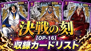 ワンピカード新弾】決戦の刻 【OP-16】収録カードリスト ※現在判明中