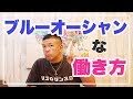 ブルーオーシャンな働き方【ビジネスチャンスとは何か？】