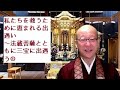 私たちを救うために恵まれる出遇い～法蔵菩薩とともに三宝に出遇う①～西本願寺第25代門主大谷光淳さまのお言葉『令和版仏の教え阿弥陀さまにおまかせして生きる』「私たちのちかい」をご縁に味わう法話