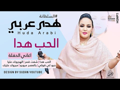 هدى عربي الحب هدا جديد الحفلات السودانية 2021