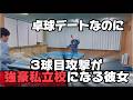 卓球デートなのに3球目攻撃が強豪私立校になる彼女