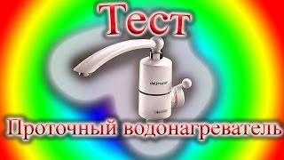 Проточный водонагреватель Delimano(Проточный водонагреватель Delimano мощностью 3КВт. Проточный водонагреватель. 3КВт. US $27.78 / шт. http://goo.gl/E6WYGc Прото..., 2015-10-07T18:20:03.000Z)