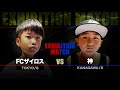 8歳の小学生ラッパー同士の魂の激突!FCザイロス vs 神