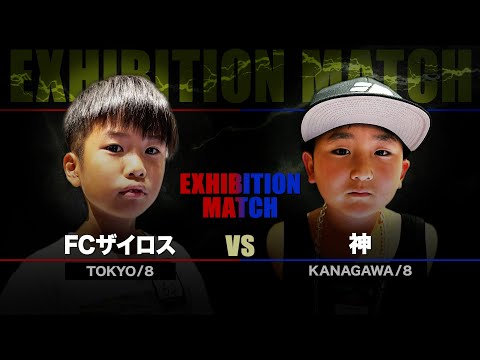 8歳の小学生ラッパー同士の魂の激突 FCザイロス Vs 神