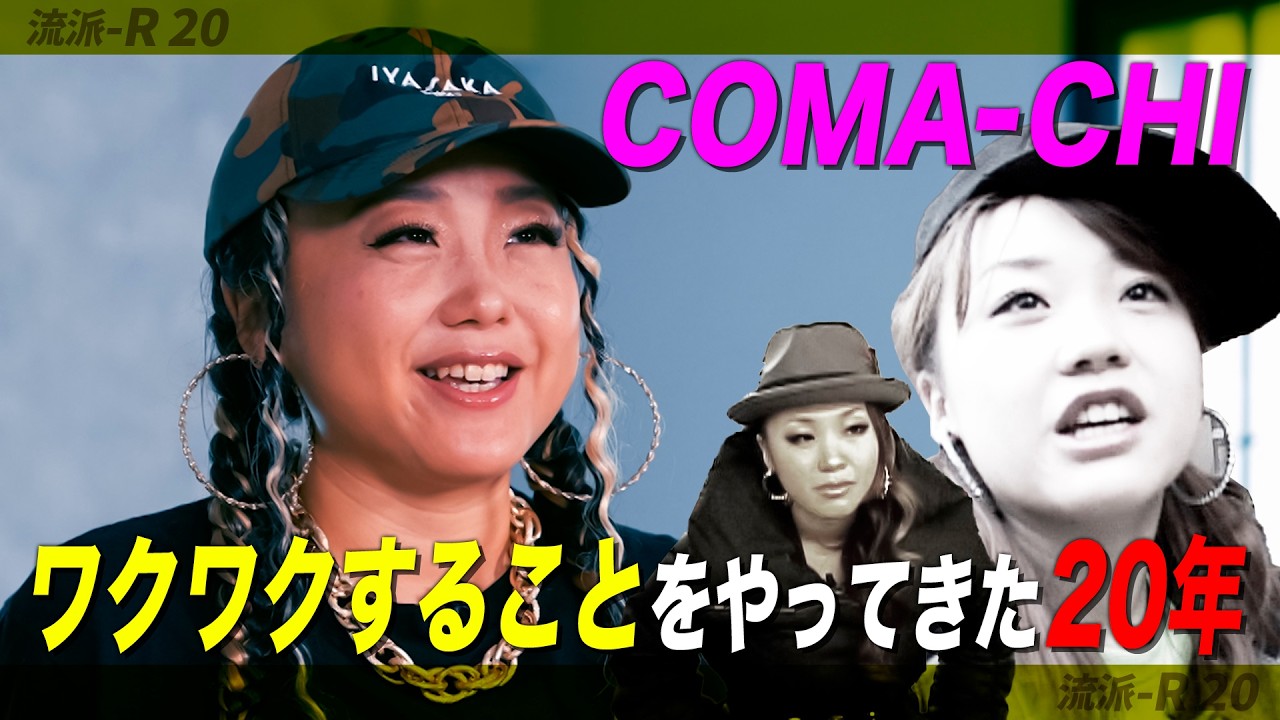 ミチバタ / COMA-CHI (2006) | Japanese Hiphop Rhyme Scheme - YouTube