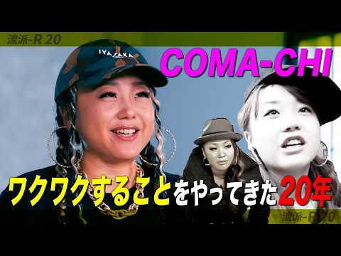 路上ライブ・メジャーデビュー・グラミー賞… 20年前の映像で振り返る【COMA-CHI】