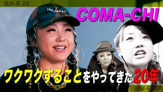 路上ライブ・メジャーデビュー・グラミー賞… 20年前の映像で振り返る【COMA-CHI】