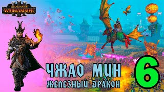 Чжао Мин - Железный дракон прохождение кампании за Великий Катай в Total War Warhammer 3 - №6