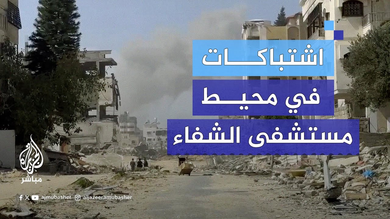 الجزيرة مباشر ترصد استهداف الاحتلال مجمّع الشفاء ومحيطه