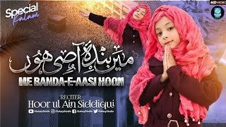 Main Banda e Aasi Hoon || Hoor Ul Ain Siddique || New Naat 2023 || Umar Studio ||#shorts #viral UMAR
