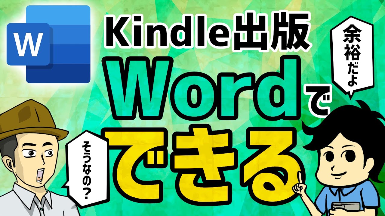 【Kindle出版】Wordでカンタンにキンドルの原稿を作成する方法