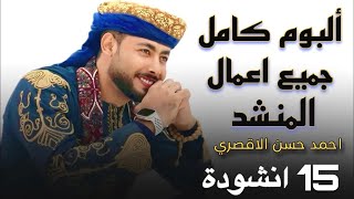 جميع أناشيد المنشد أحمد حسن الأقصري التي تعلقت بها القلوب❤ (15) انشودة كاملين