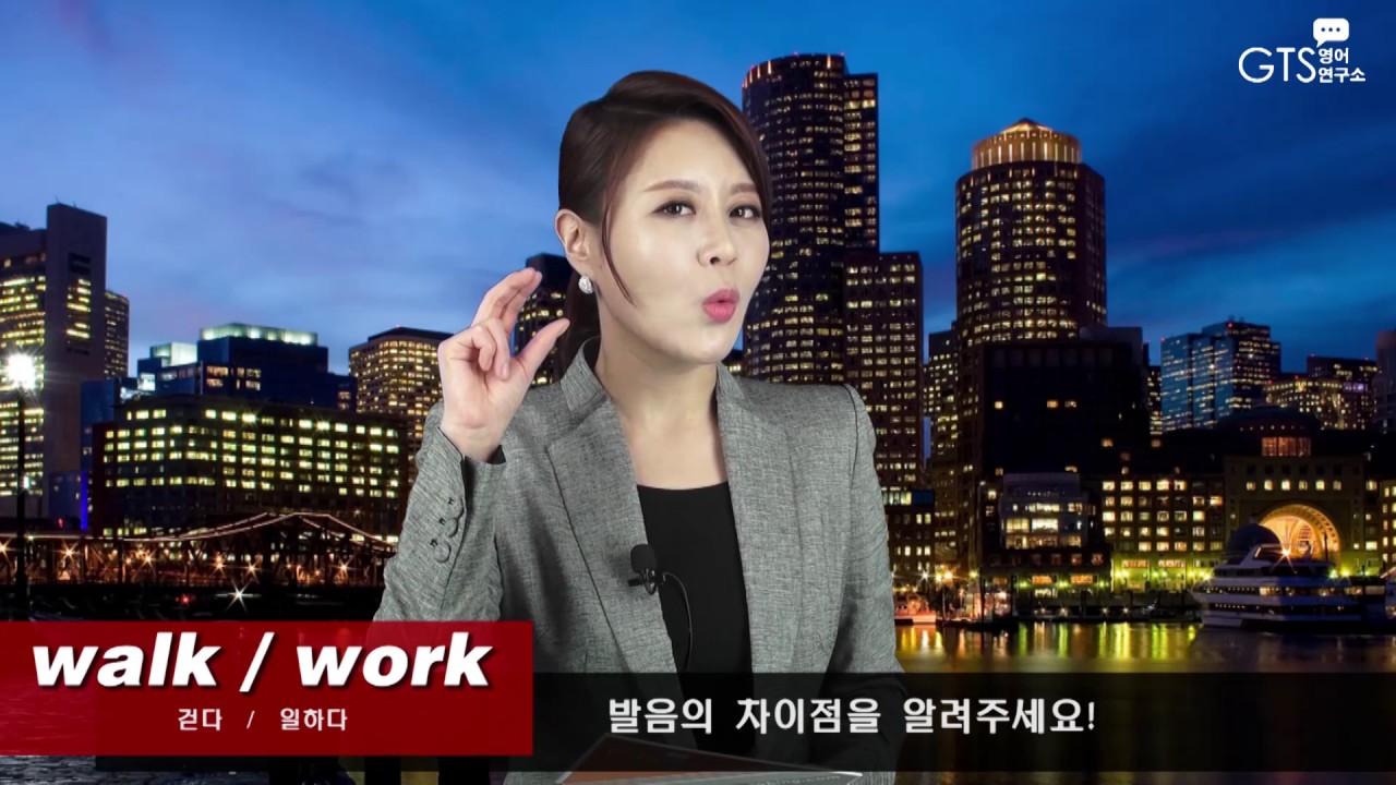 [GTS영어] Work 와 Walk 발음 차이 이해하기! - 그웬 - YouTube