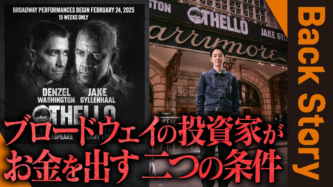 ブロードウェイの投資家がお金を出す「二つの条件」