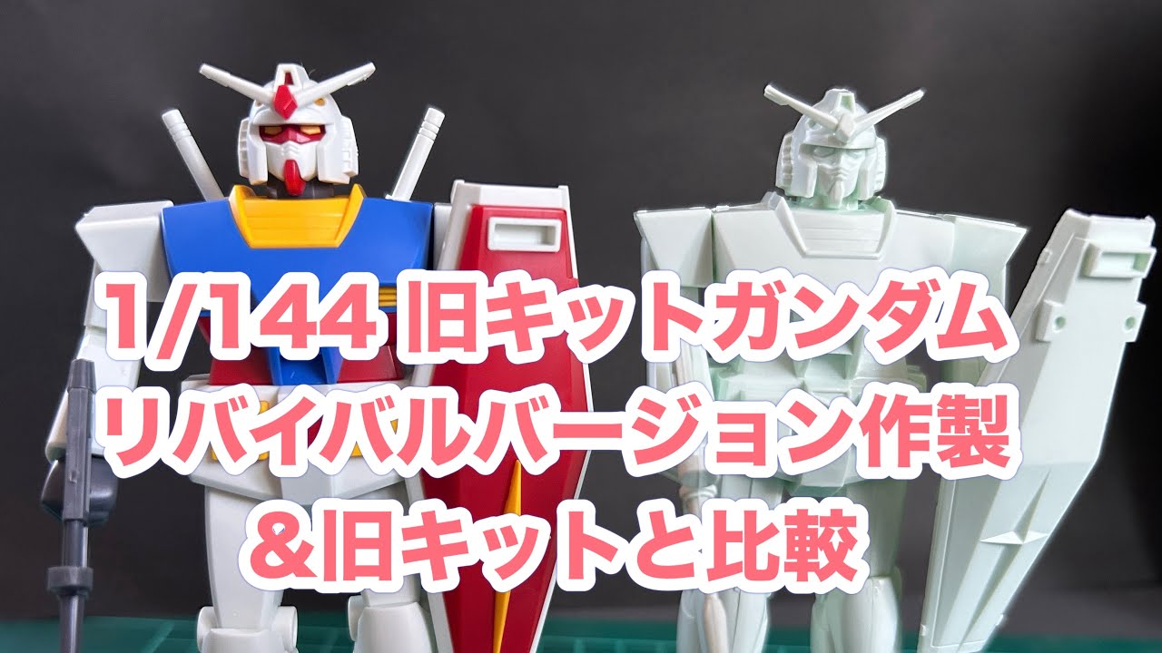1/144旧キットガンダム リバイバルバージョン作製 旧キットと比較して