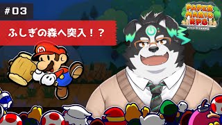 【ペーパーマリオRPG】ふしぎの森に突入！？#3【Vtuber/牧羊まもる】