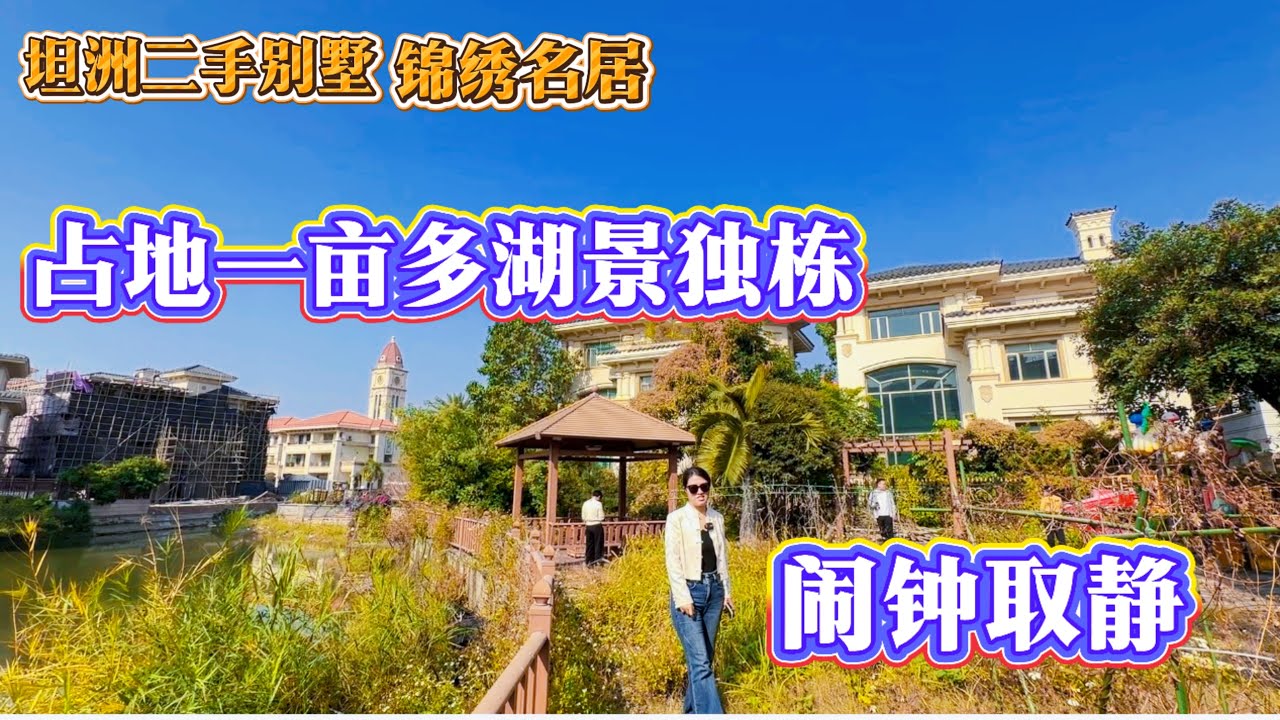 【大灣區二手精裝別墅推薦】想要大花園不想總價過千萬的可以看過來，佔地一畝多湖景獨棟，交通便利配套齊全，15分鐘可到珠海，30分鐘可到港珠澳口岸大橋，養老居家休閒度假好選擇，坦洲錦繡名居