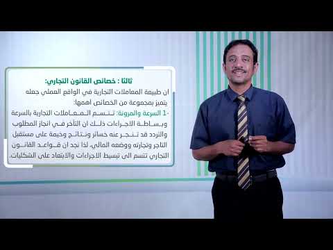 المحاضرة 1 مبادئ عامة في القانون التجاري تقديم د أحمد يسلم العوش