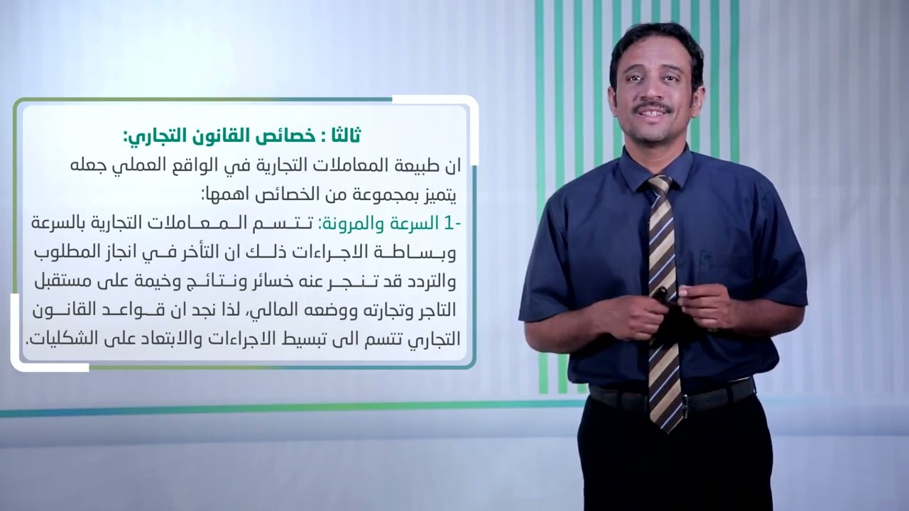 المحاضرة (1) مبادئ عامة في القانون التجاري - تقديم د. أحمد يسلم العوش