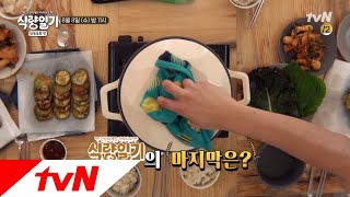 fooddiary 닭볶음탕을 위한 최종투표, 식량일기 그 마지막 이야기 180808 EP.10