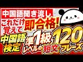中国語聞き流し これだけ覚えて即合格 中国語検定準1級レベル短文120フレーズ