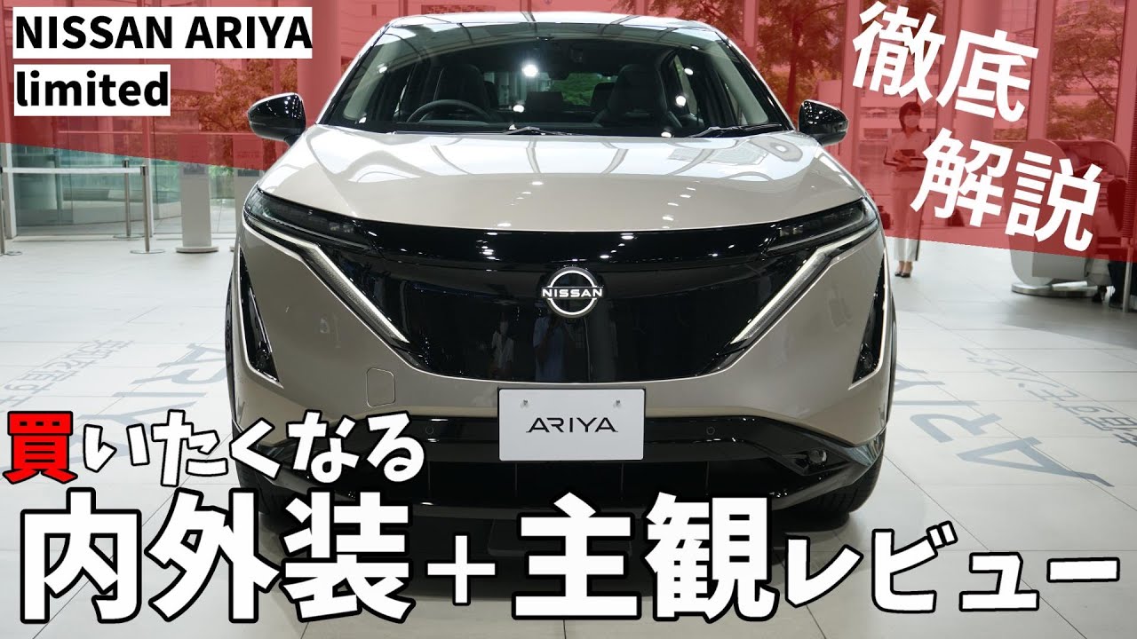 【日産アリア】リミテッドエディションを徹底解説 レビュー！ 【内装/外装/航続距離/限定車】【神奈川日産】