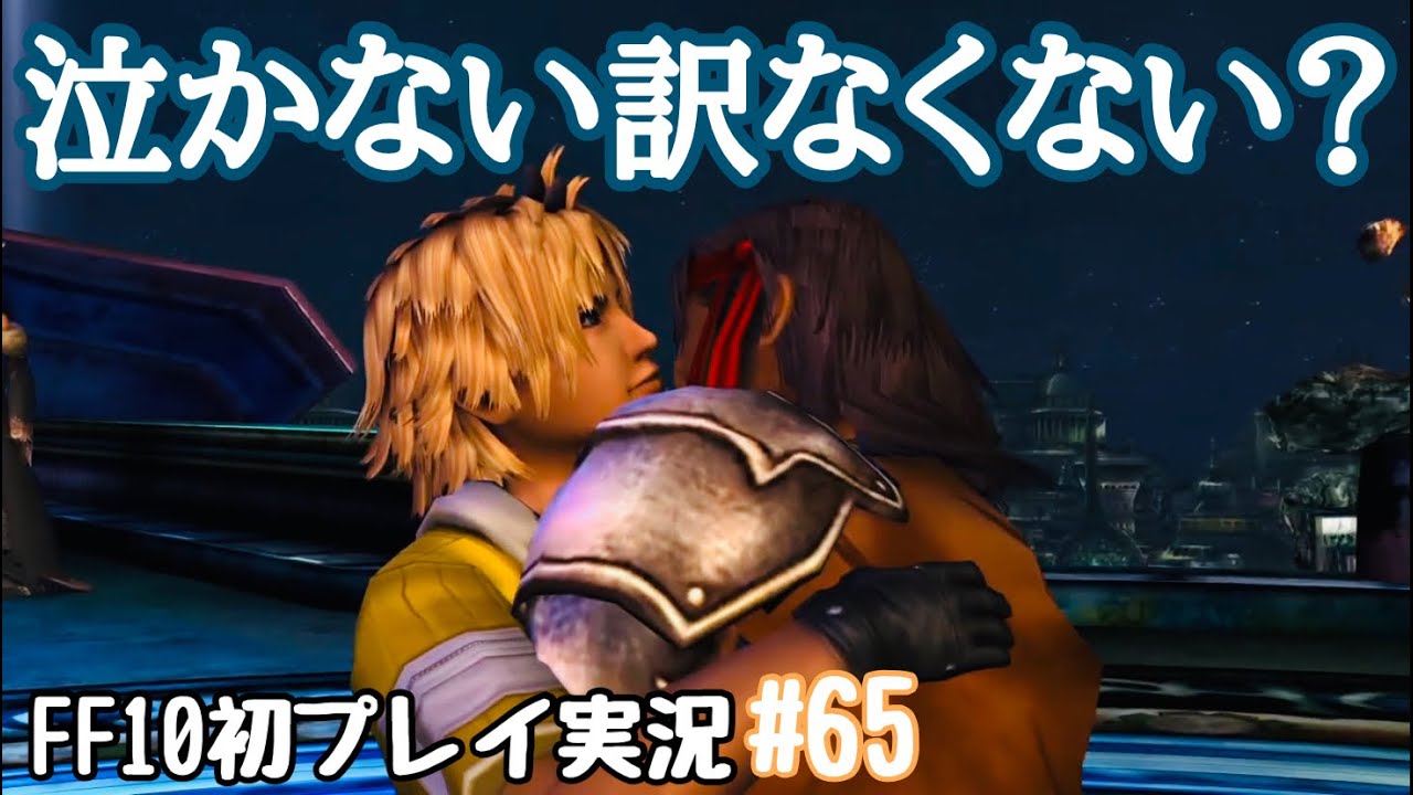 FF10】ほら泣くぞ。絶対泣くぞ。すぐ泣くぞ。泣かずにはいられねぇ