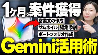 【Gemini活用】未経験でも最短1ヶ月で初案件を取る方法(完全再現)【AI×動画編集】