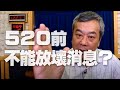 '20.05.20【觀點│小董真心話】520之前不能放壞消息？