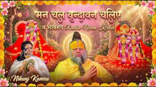 मन चल वृन्दावन चलिए - भावमय Radha Naam Kirtan व श्रृंगार दर्शन - Nikunj Kamra // 21/03/26