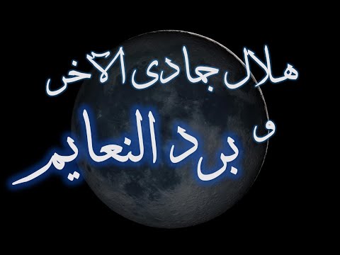 هلال جمادى الآخر وطالع النعايم في النشرة الفلكية من 10 16 يناير 2021