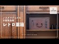 【ケーアイジャパン】レトロ薬箱／22SSnew