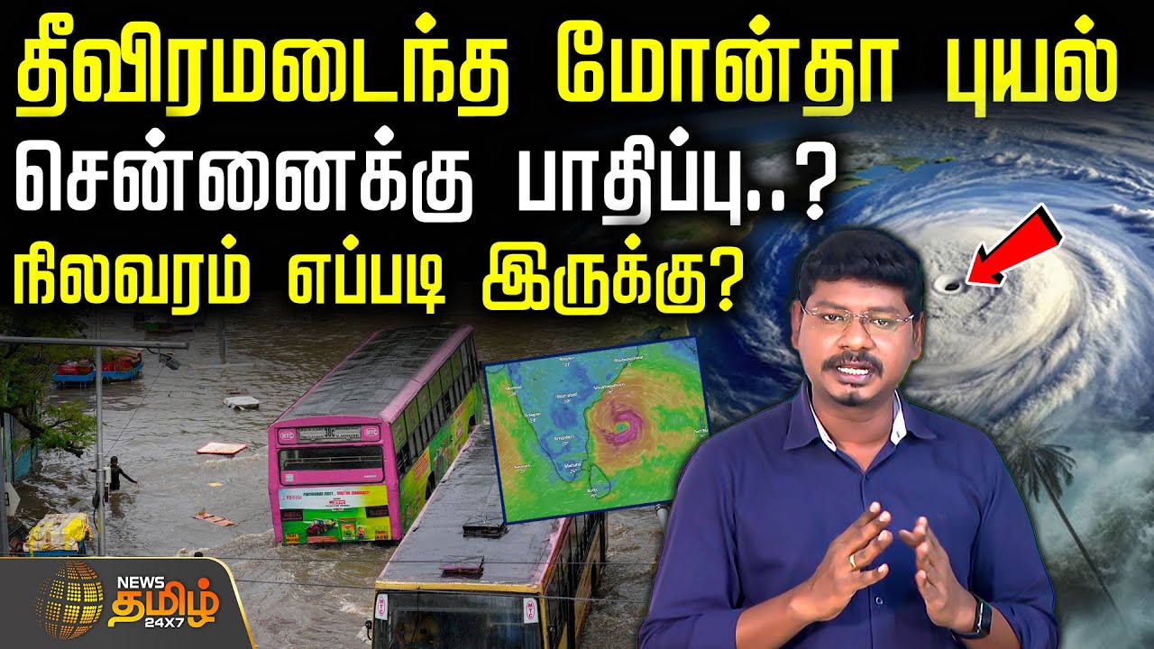 தீவிரமடைந்த 'மோன்தா' புயல்... சென்னைக்கு பாதிப்பு? - நிலவரம் எப்படி இருக்கு? | Monta cyclone Chennai