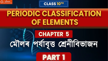 Class 10  Science | Chapter - 5 | part- 1 | PERIODIC CLASSIFICATION OF ELEMENTS